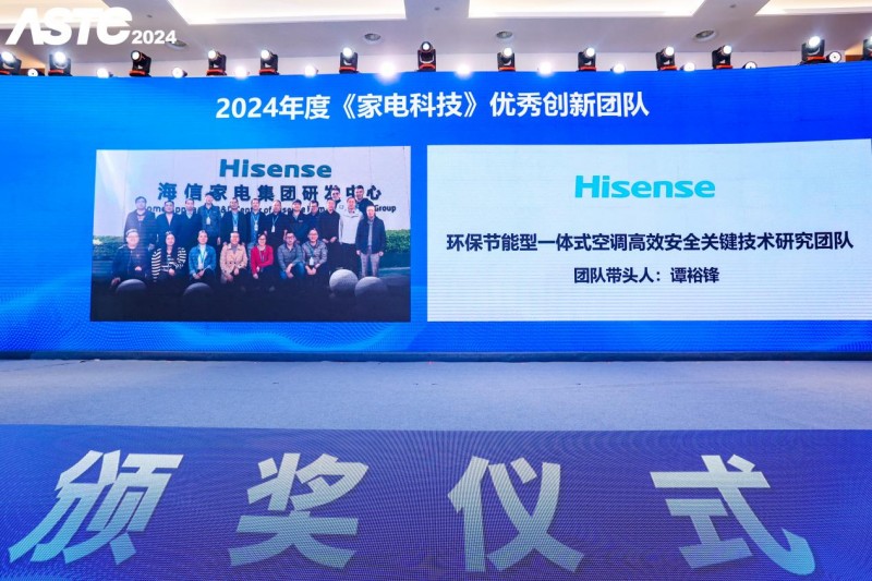 2024中国家电科技年会举办海信家电蝉联多项技术大奖(图2)