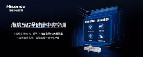 JDB电子海信5G中央空调：全健康净化技术呵护全屋健康空气(图2)